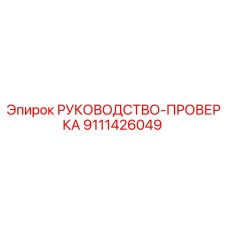 9111426049 РУКОВОДСТВО-ПРОВЕРКА Epiroc