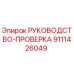 9111426049 РУКОВОДСТВО-ПРОВЕРКА Epiroc