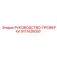 9111426050 РУКОВОДСТВО-ПРОВЕРКА Epiroc