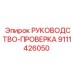 9111426050 РУКОВОДСТВО-ПРОВЕРКА Epiroc