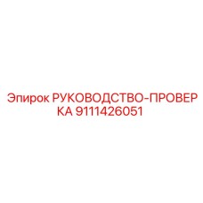 9111426051 РУКОВОДСТВО-ПРОВЕРКА Epiroc