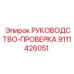 9111426051 РУКОВОДСТВО-ПРОВЕРКА Epiroc