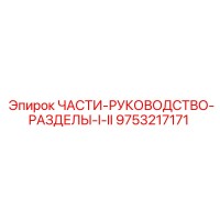 9753217171 ЧАСТИ-РУКОВОДСТВО-РАЗДЕЛЫ-I-II Epiroc