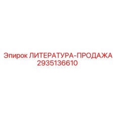 2935136610 ЛИТЕРАТУРА-ПРОДАЖА Epiroc