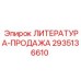 2935136610 ЛИТЕРАТУРА-ПРОДАЖА Epiroc