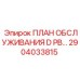 Профессиональный план обслуживания буровой техники 2904033815