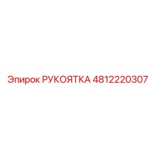 4812220307 РУКОЯТКА Epiroc
