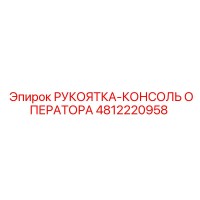 4812220958 РУКОЯТКА-КОНСОЛЬ ОПЕРАТОРА Epiroc