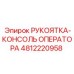 4812220958 РУКОЯТКА-КОНСОЛЬ ОПЕРАТОРА Epiroc