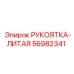 56982341 РУКОЯТКА-ЛИТАЯ Epiroc