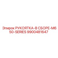 9900481647 РУКОЯТКА-В СБОРЕ-M650-SERIES Epiroc