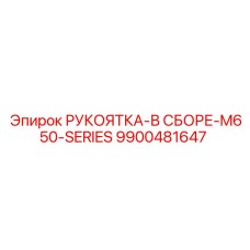 9900481647 РУКОЯТКА-В СБОРЕ-M650-SERIES Epiroc