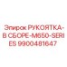 9900481647 РУКОЯТКА-В СБОРЕ-M650-SERIES Epiroc