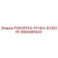 9900481643 РУКОЯТКА-РУЧКА-В СБОРЕ Epiroc