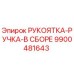 9900481643 РУКОЯТКА-РУЧКА-В СБОРЕ Epiroc