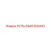 8440300443 РУЛЬ Epiroc