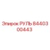 8440300443 РУЛЬ Epiroc