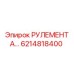 Оригинальный рулемент Epiroc 6214818400 для горной техники