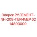 Фото оригинального РУЛЕМЕНТА-NH-208-ПЕРИМЕР 6214803000 Epiroc