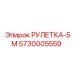 Рулетка 5м артикул 5730005559 производства Epiroc с магнитным крюком