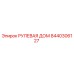 8440306127 РУЛЕВАЯ ДОМ Epiroc