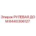8440306127 РУЛЕВАЯ ДОМ Epiroc