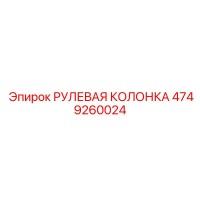 4749260024 РУЛЕВАЯ КОЛОНКА Epiroc