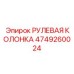 4749260024 РУЛЕВАЯ КОЛОНКА Epiroc