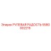 5580002215 РУЛЕВАЯ РАДОСТЬ Epiroc
