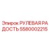 5580002215 РУЛЕВАЯ РАДОСТЬ Epiroc