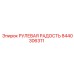 8440306311 РУЛЕВАЯ РАДОСТЬ Epiroc