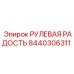 8440306311 РУЛЕВАЯ РАДОСТЬ Epiroc