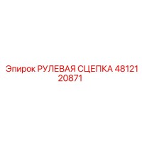 4812120871 РУЛЕВАЯ СЦЕПКА Epiroc