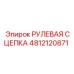 4812120871 РУЛЕВАЯ СЦЕПКА Epiroc
