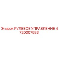 4720007583 РУЛЕВОЕ УПРАВЛЕНИЕ Epiroc