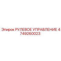 4749260023 РУЛЕВОЕ УПРАВЛЕНИЕ Epiroc