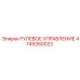 4749260023 РУЛЕВОЕ УПРАВЛЕНИЕ Epiroc