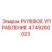 4749260023 РУЛЕВОЕ УПРАВЛЕНИЕ Epiroc