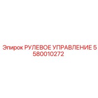 5580010272 РУЛЕВОЕ УПРАВЛЕНИЕ Epiroc