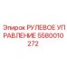 5580010272 РУЛЕВОЕ УПРАВЛЕНИЕ Epiroc