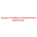 5580013042 РУЛЕВОЕ УПРАВЛЕНИЕ Epiroc