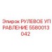 5580013042 РУЛЕВОЕ УПРАВЛЕНИЕ Epiroc