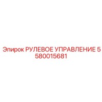 5580015681 РУЛЕВОЕ УПРАВЛЕНИЕ Epiroc