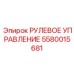 5580015681 РУЛЕВОЕ УПРАВЛЕНИЕ Epiroc