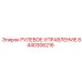 8440306216 РУЛЕВОЕ УПРАВЛЕНИЕ Epiroc