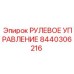 8440306216 РУЛЕВОЕ УПРАВЛЕНИЕ Epiroc