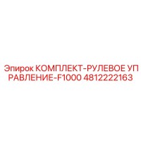 4812222163 КОМПЛЕКТ-РУЛЕВОЕ УПРАВЛЕНИЕ-F1000 Epiroc