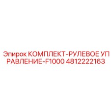 4812222163 КОМПЛЕКТ-РУЛЕВОЕ УПРАВЛЕНИЕ-F1000 Epiroc