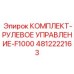 4812222163 КОМПЛЕКТ-РУЛЕВОЕ УПРАВЛЕНИЕ-F1000 Epiroc
