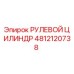 4812120738 РУЛЕВОЙ ЦИЛИНДР Epiroc